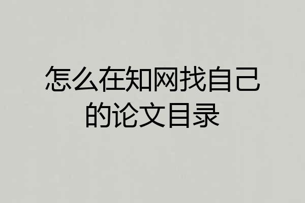 怎么在知网找自己的论文目录