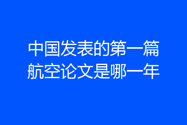 中国发表的第一篇航空论文是哪一年