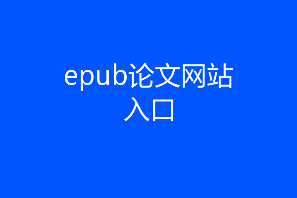 epub论文网站入口