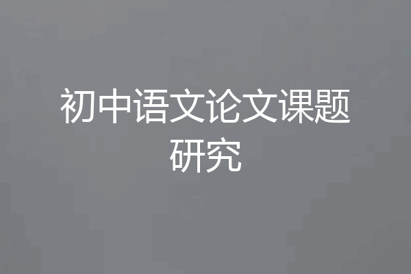 初中语文论文课题研究