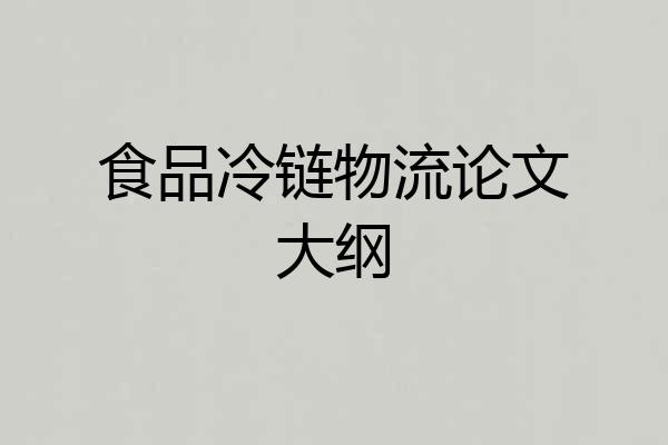 食品冷链物流论文大纲