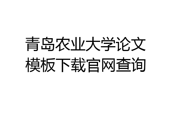青岛农业大学论文模板下载官网查询