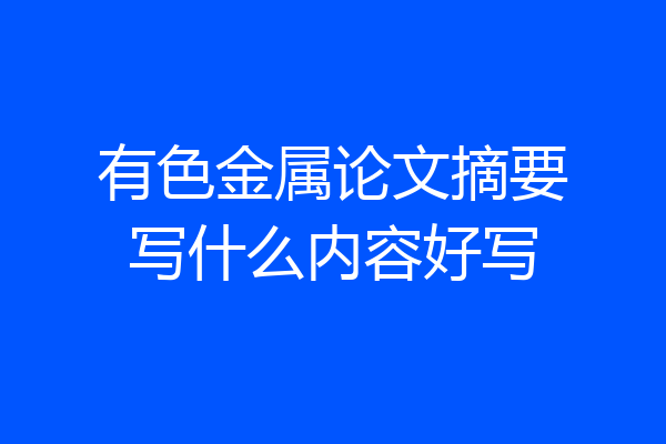有色金属论文摘要写什么内容好写