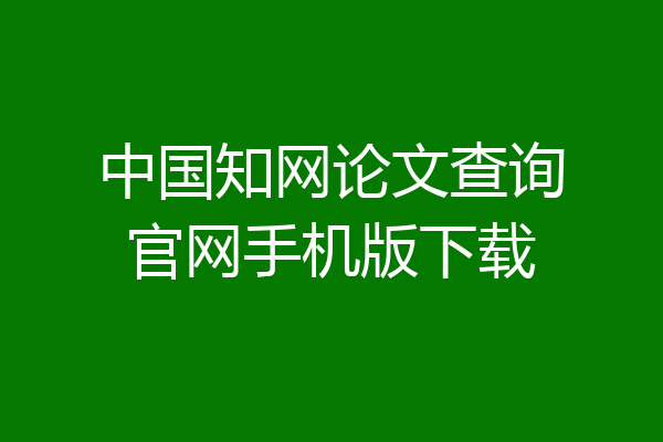 中国知网论文查询官网手机版下载