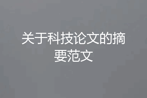 关于科技论文的摘要范文