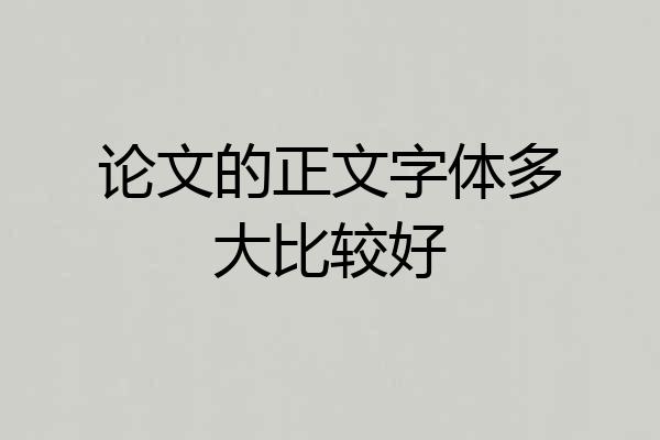 论文的正文字体多大比较好