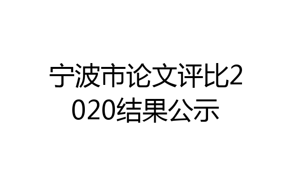 宁波市论文评比2020结果公示