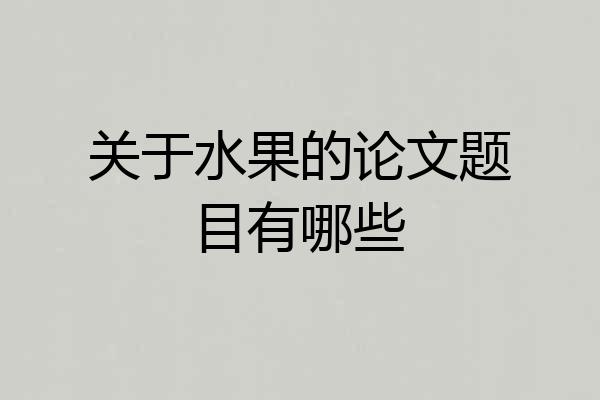 关于水果的论文题目有哪些