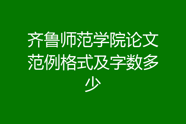 齐鲁师范学院论文范例格式及字数多少