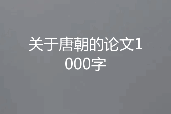关于唐朝的论文1000字