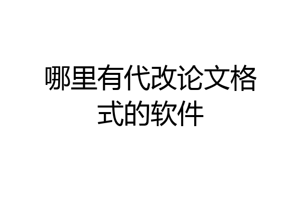 哪里有代改论文格式的软件