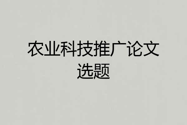 农业科技推广论文选题