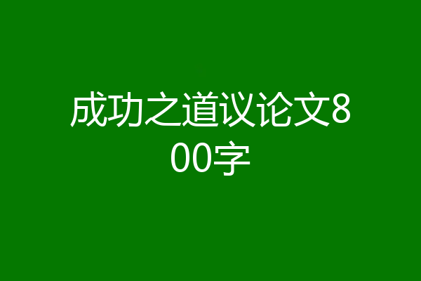 成功之道议论文800字