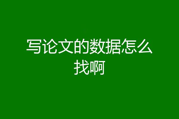 写论文的数据怎么找啊