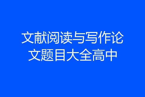 文献阅读与写作论文题目大全高中