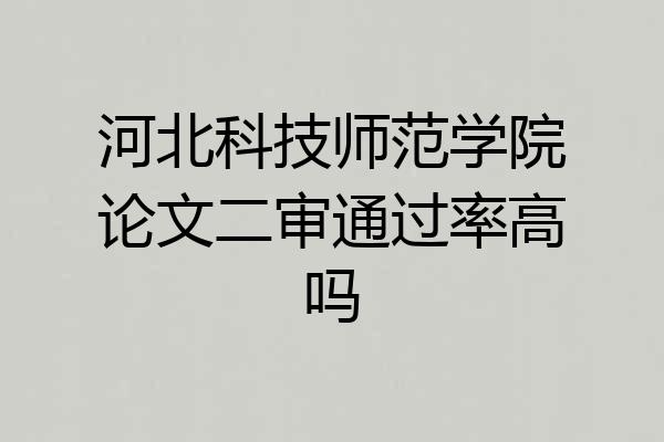 河北科技师范学院论文二审通过率高吗