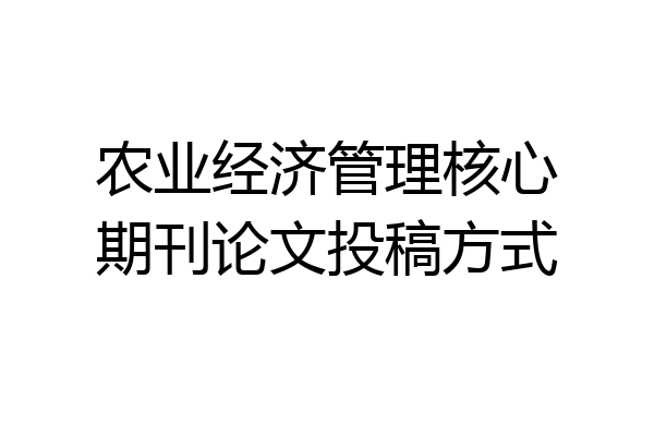 农业经济管理核心期刊论文投稿方式