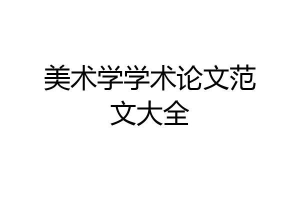 美术学学术论文范文大全