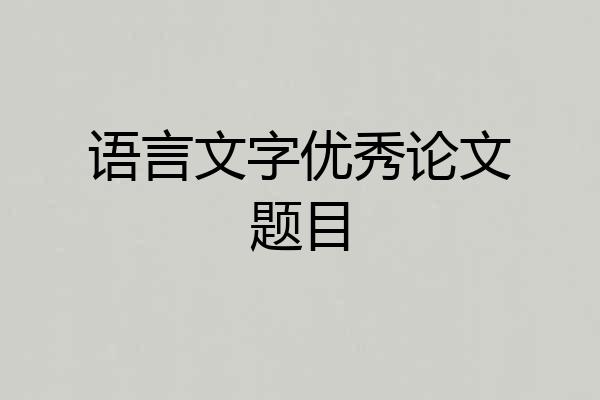 语言文字优秀论文题目