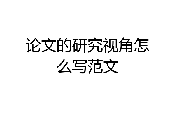 论文的研究视角怎么写范文