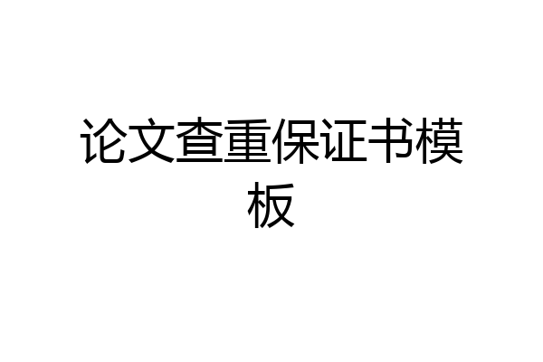 论文查重保证书模板