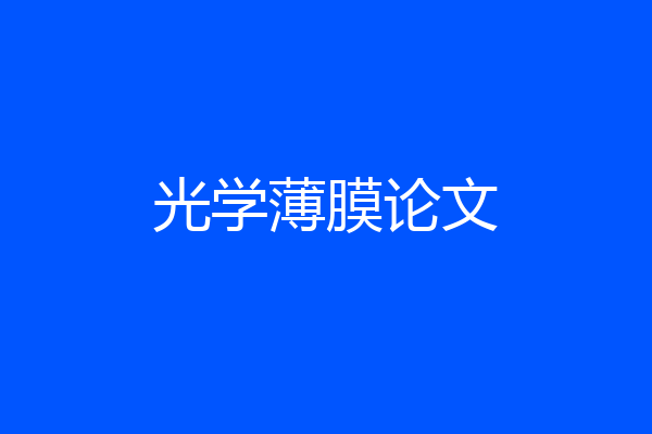 光学薄膜论文