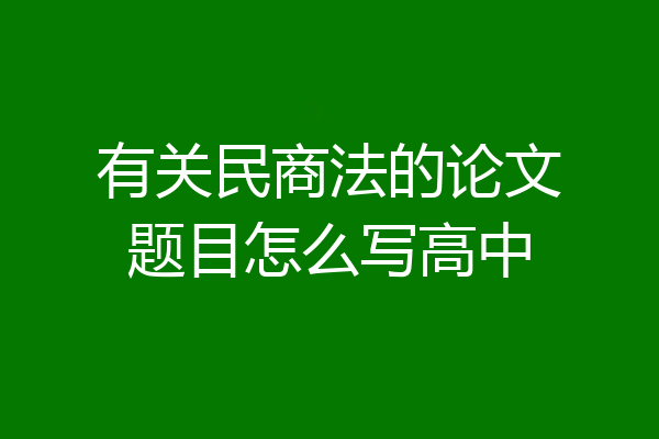 有关民商法的论文题目怎么写高中