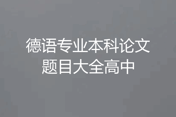 德语专业本科论文题目大全高中
