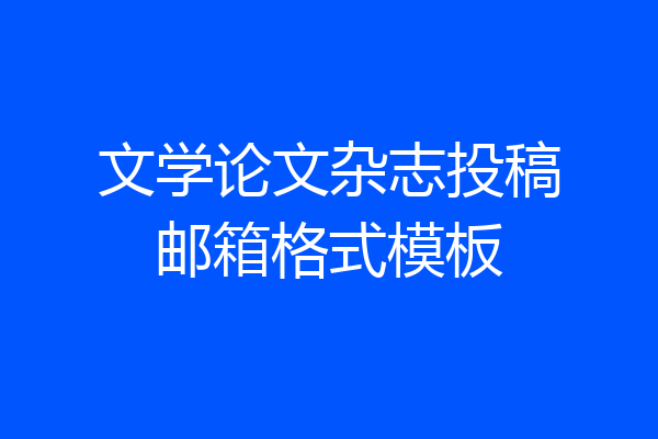 文学论文杂志投稿邮箱格式模板