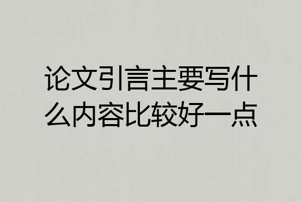 论文引言主要写什么内容比较好一点
