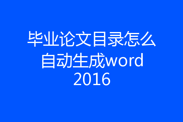 毕业论文目录怎么自动生成word2016