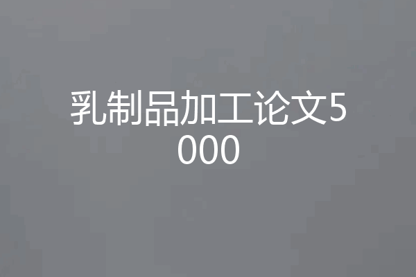 乳制品加工论文5000