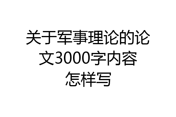 关于军事理论的论文3000字内容怎样写