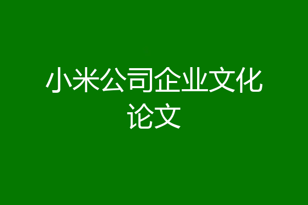 小米公司企业文化论文
