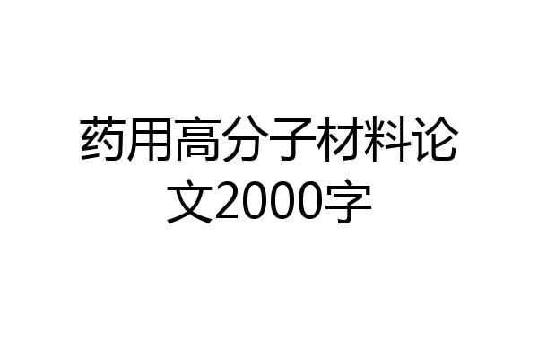 药用高分子材料论文2000字