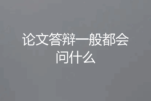 论文答辩一般都会问什么