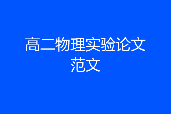 高二物理实验论文范文