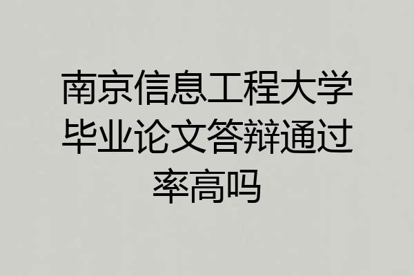 南京信息工程大学毕业论文答辩通过率高吗