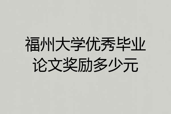 福州大学优秀毕业论文奖励多少元