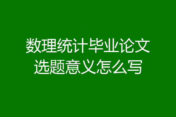 数理统计毕业论文选题意义怎么写