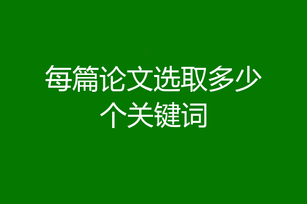 每篇论文选取多少个关键词