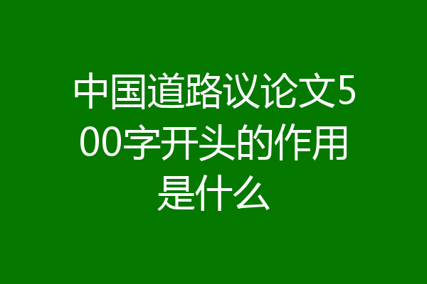 中国道路议论文500字开头的作用是什么