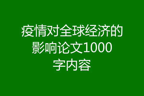 疫情对全球经济的影响论文1000字内容