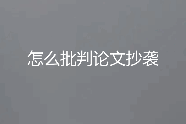 怎么批判论文抄袭