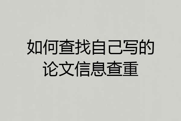 如何查找自己写的论文信息查重