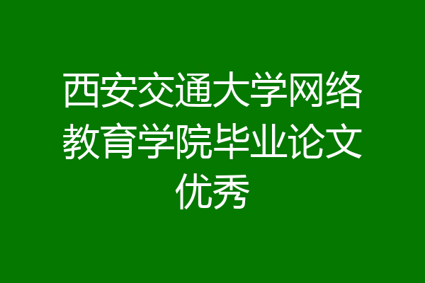 西安交通大学网络教育学院毕业论文优秀