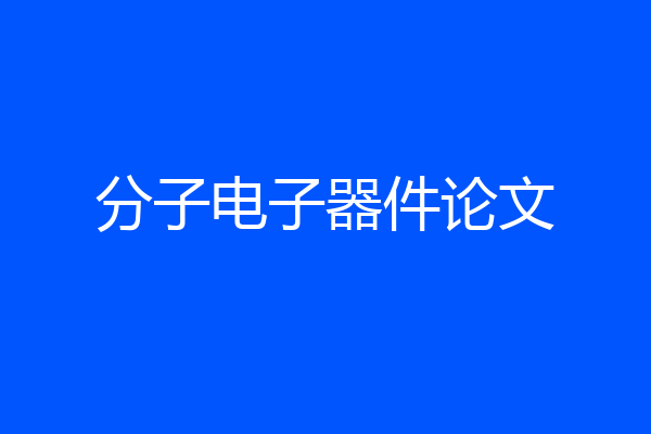 分子电子器件论文