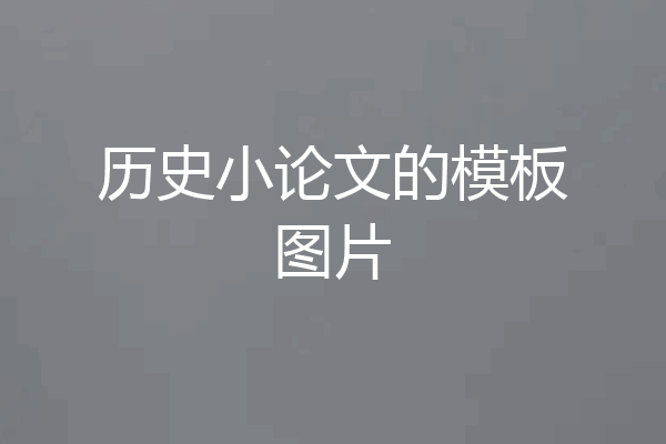 历史小论文的模板图片