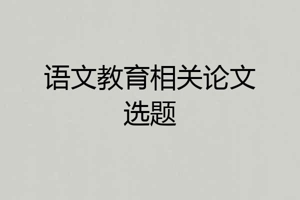 语文教育相关论文选题
