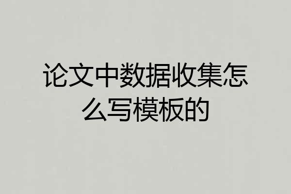 论文中数据收集怎么写模板的